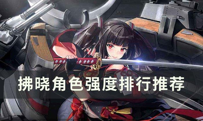 《拂晓》哪些角色厉害 角色强度排行推荐