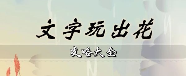 文字玩出花年度热梗二歌词怎么过 年度热梗二歌词玩法攻略
