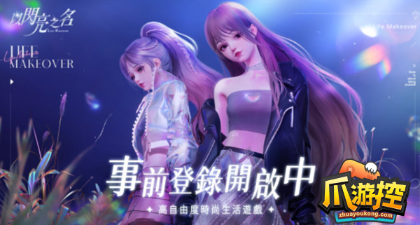 以闪亮之名协会邀请加人方法