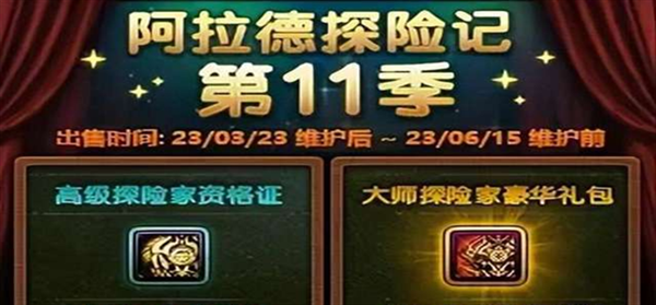 dnf2023阿拉德探险记第11季战令奖励