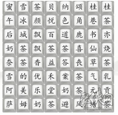 汉字找茬王找奶茶攻略 找各奶茶品牌答案汇总