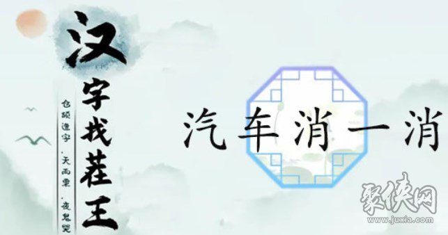 汉字找茬王汽车消一消怎么过关 汽车消一消过关攻略