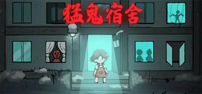 猛鬼宿舍内置菜单作弊版mod菜单