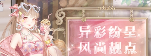 奇迹暖暖异彩风尚搭配攻略 异彩风尚活动怎么搭配