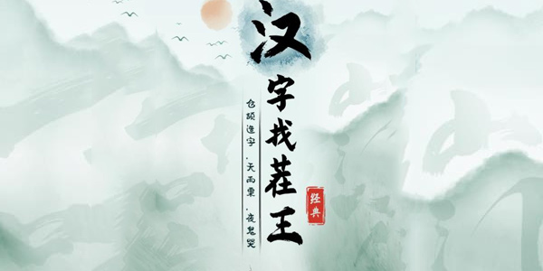 汉字找茬王月考试卷完成判卷攻略 月考试卷完成判卷玩法