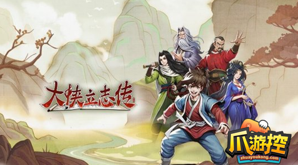 大侠立志传无极洞怎么快速获得