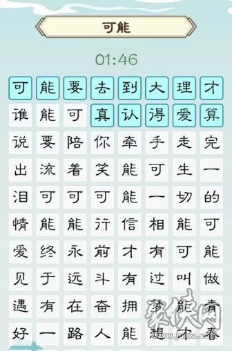 我是文状元可能攻略 怎么完成歌词连线