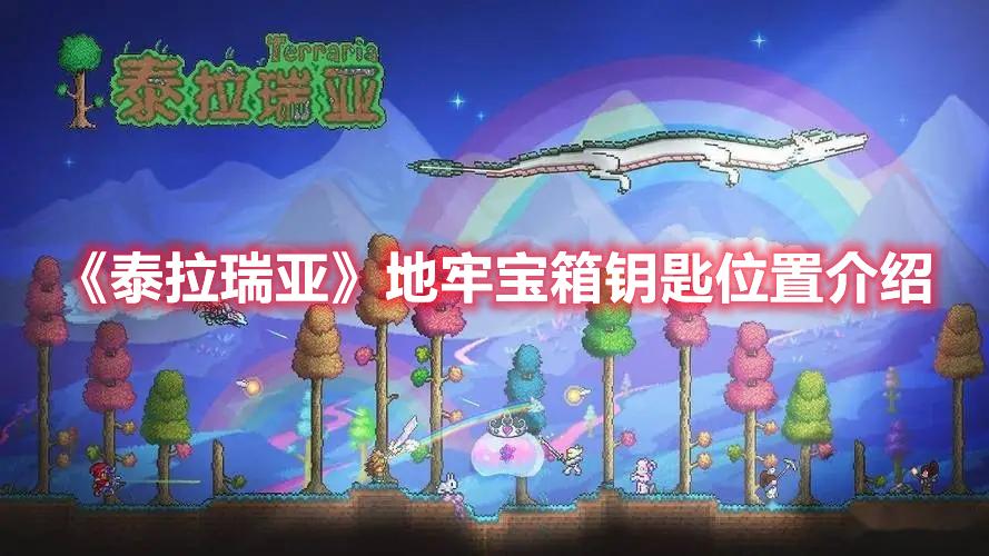 《泰拉瑞亚》地牢宝箱钥匙位置介绍