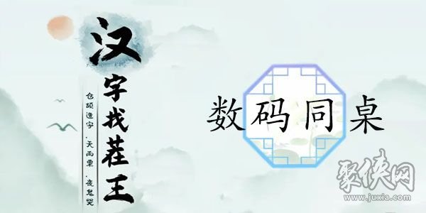 汉字找茬王数码同桌关卡怎么过  数码同桌关卡歌词答案攻略