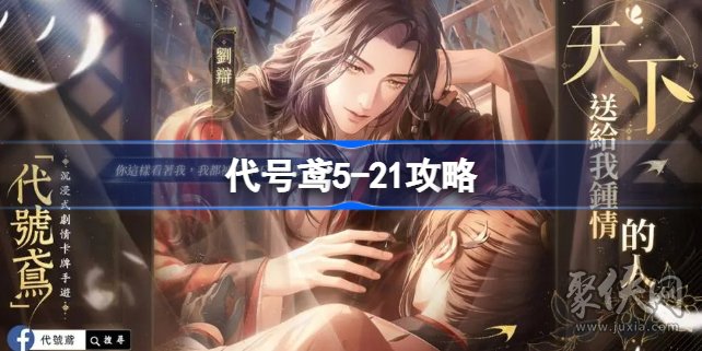 代号鸢5-21攻略 代号鸢5-21怎么过
