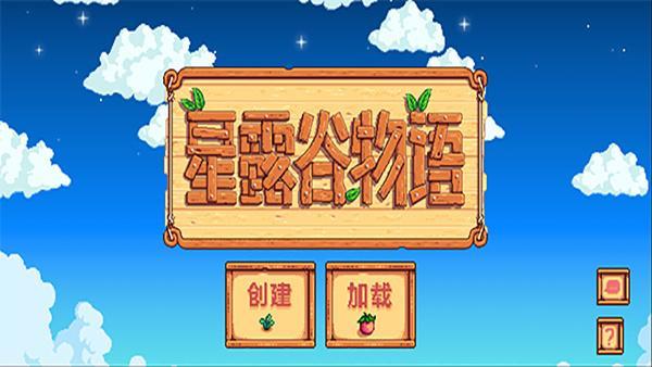 星露谷物语内置作弊菜单版