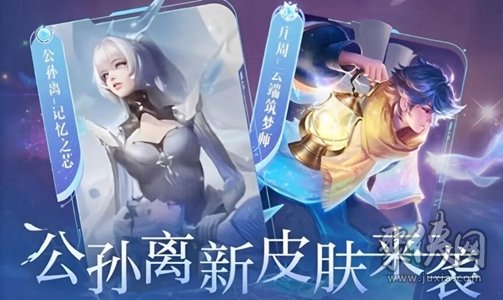 王者荣耀记忆之芯怎么获得 公孙离记忆之芯皮肤获取攻略