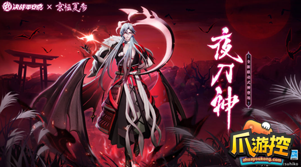 决战平安京夜刀神怎么获得