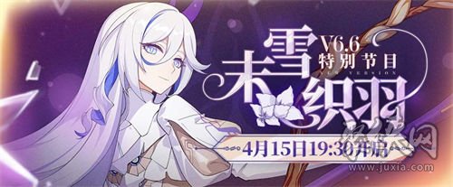 崩坏36.6版本前瞻什么时候开启 6.6版本前瞻直播开启时间