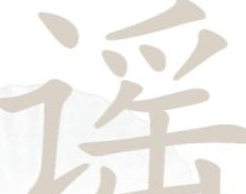 汉字找茬王找字谣攻略 谣找出18个常见字怎么过