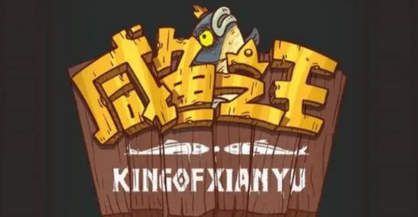 咸鱼之王无限内购版