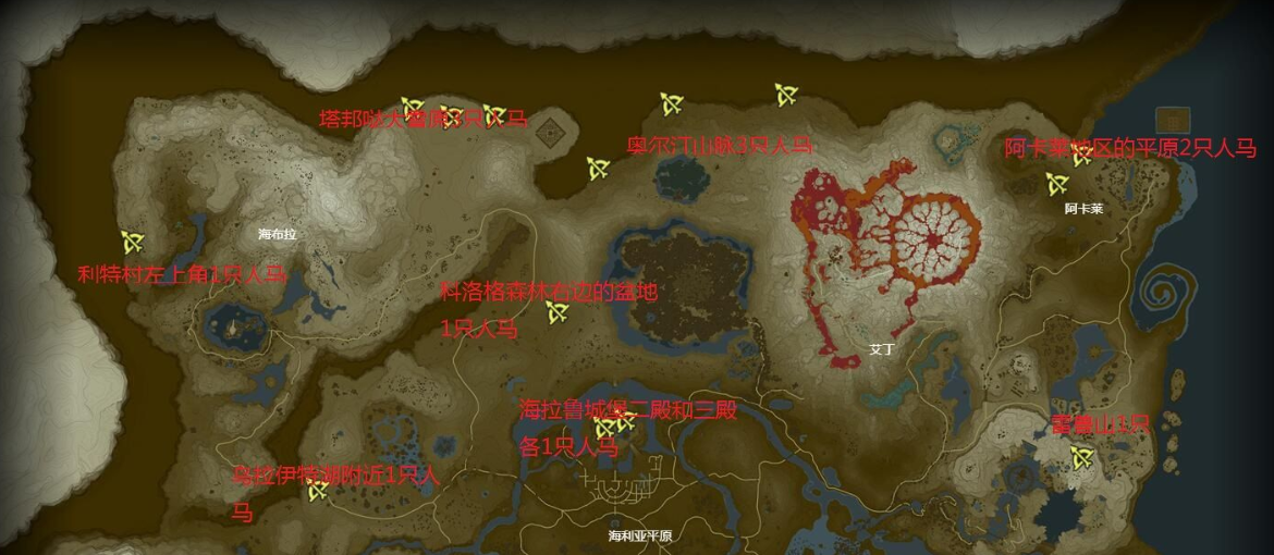 塞尔达传说人马位置一览2023