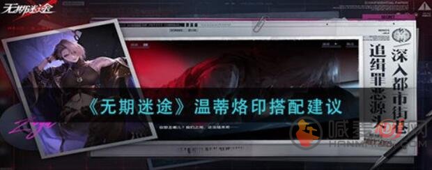 无期迷途温蒂烙印如何搭配 无期迷途温蒂烙印搭配推荐