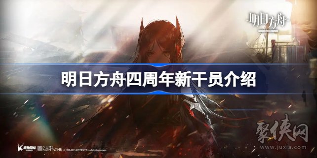 明日方舟四周年新干员爆料 明日方舟4周年新干员有哪些