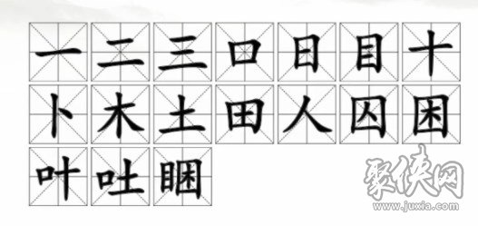 目困找17个字攻略 汉字找茬王找字睏攻略