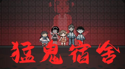 猛鬼宿舍mod版内置菜单最新