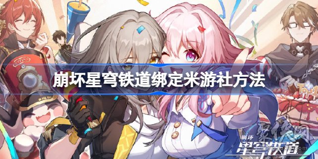 崩坏星穹铁道绑定米游社教程 崩坏星穹铁道怎么绑定米游社