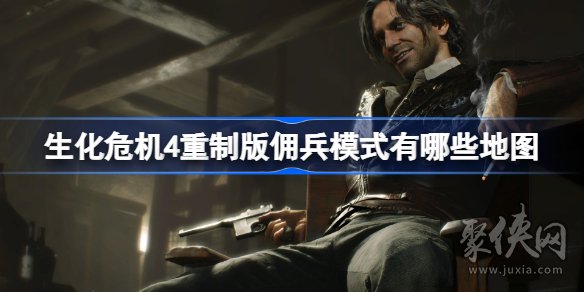 生化危机4重制版佣兵模式在哪 生化4重制版佣兵模式地图介绍