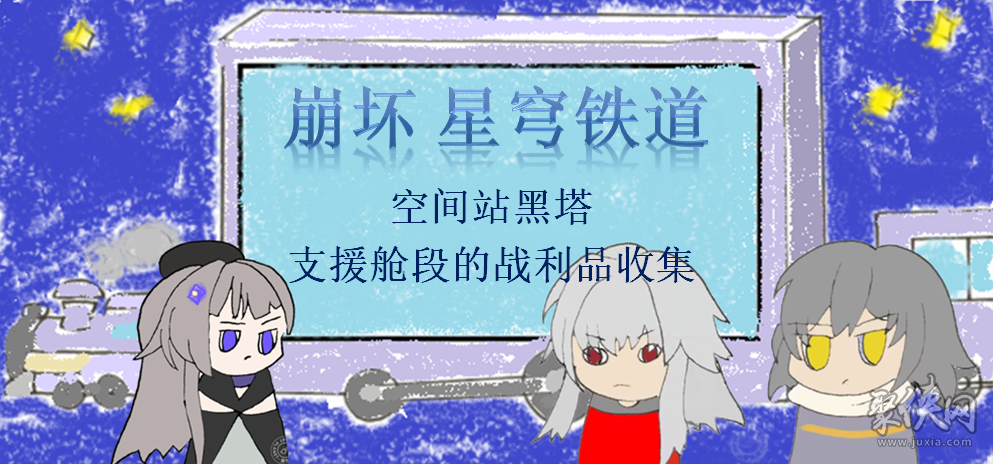 崩坏星穹铁道支援舱段宝箱全收集攻略 支援舱段宝箱位置在哪