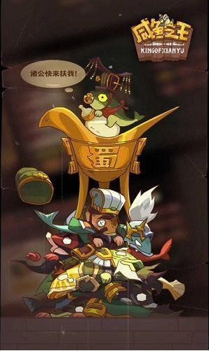 咸鱼之王无限内购版