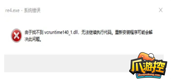 生化危机4重制版更新后找不到vcruntime140.dll解决方法
