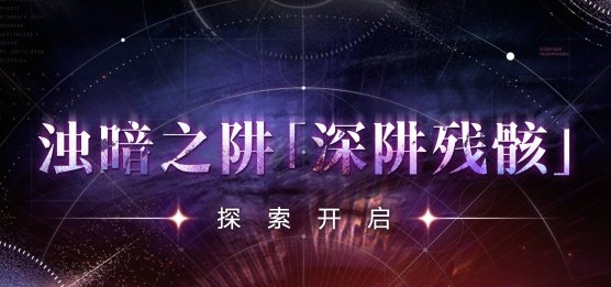 无期迷途深阱残骸打法介绍 深阱残骸打法攻略