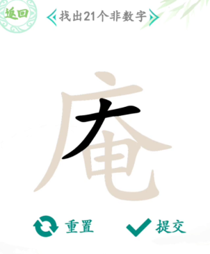 汉字找茬王庵找出21个字怎么过 庵找出21个字通关攻略