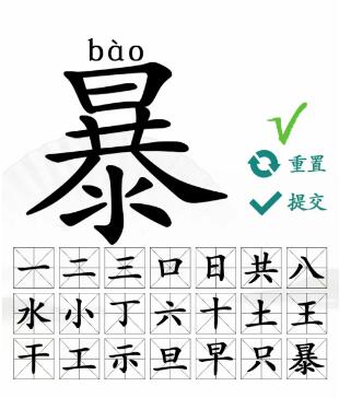汉字找茬王暴找出21个字怎么过 暴找出21个常见字过关攻略