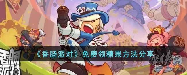 香肠派对如何免费获得糖果 免费领糖果方法攻略