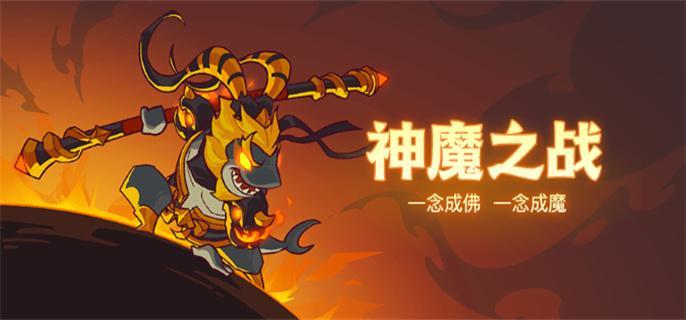 咸鱼之王神魔之战怎么玩