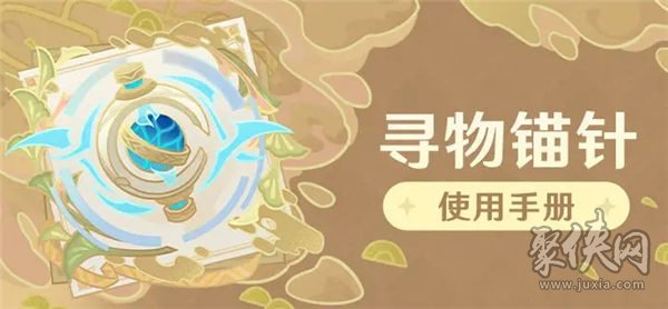 原神寻物锚针怎么使用  寻物锚针的使用方法介绍