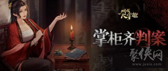 叫我大掌柜掌柜齐判案答案 掌柜齐判案剧本正确答案