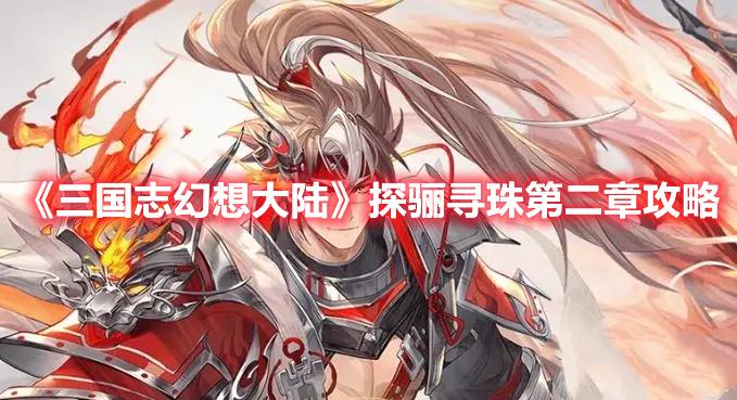《三国志幻想大陆》探骊寻珠第二章攻略