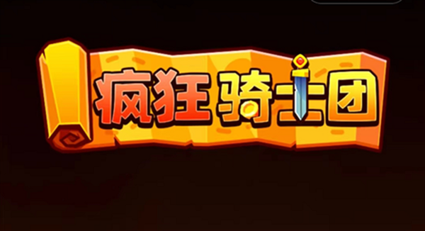 疯狂骑士团宠物合成图谱攻略大全