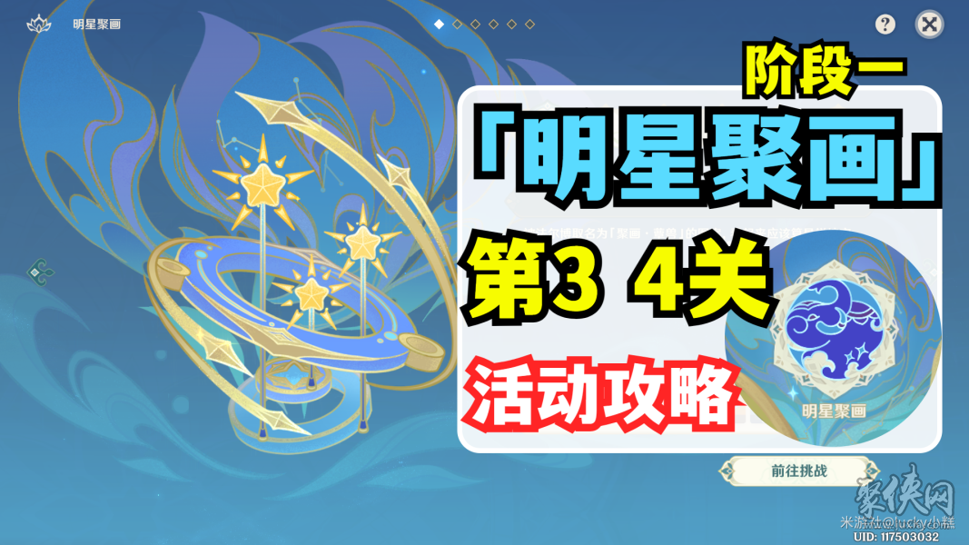 原神明星聚画其三其四攻略 明星聚画第3关第4关解谜攻略