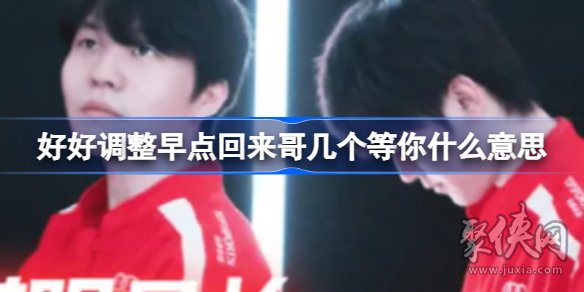 好好调整早点回来哥几个等你什么梗 好好调整早点回来哥几个等你什么意思