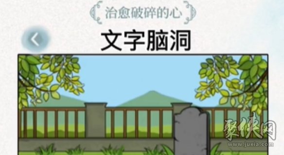 文字脑洞破碎的心怎么过 文字脑洞破碎的心攻略