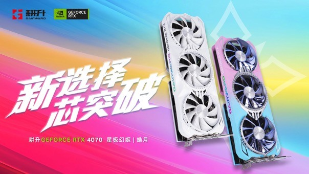 耕升RTX 4070 星极皓月 OC给玩家带来DLSS 3+2K光追流畅体验