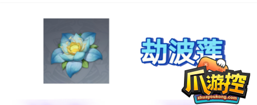 原神3.6劫波莲采集路线一览