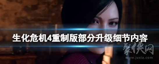 生化危机4重制版和原版区别大吗 生化4重制版和原版改动调整介绍