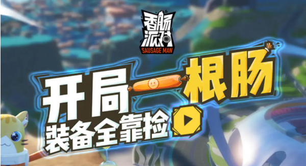 香肠派对无限内购菜单内置版