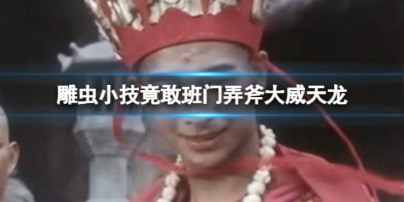 游侠网1