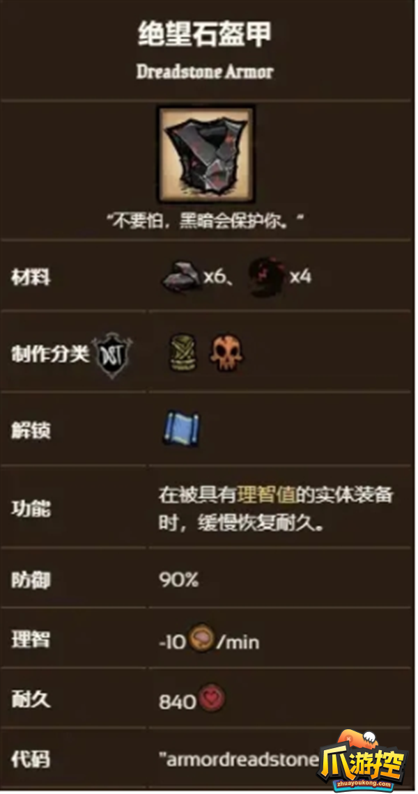 饥荒联机版绝望石盔甲制作方法及代码分享