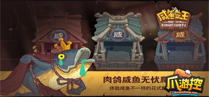 咸鱼之王36-10怎么过