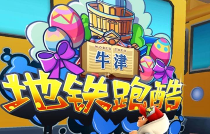 地铁跑酷牛津版内置菜单破解游戏优势.jpg